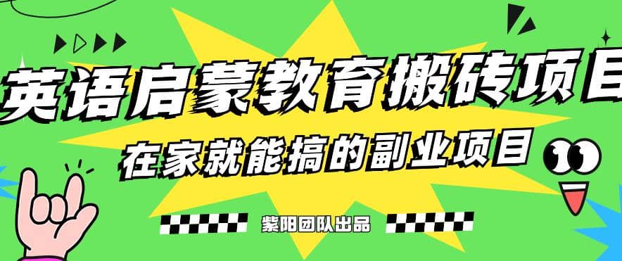 揭秘最新小红书英语启蒙教育搬砖项目玩法-时光资源网