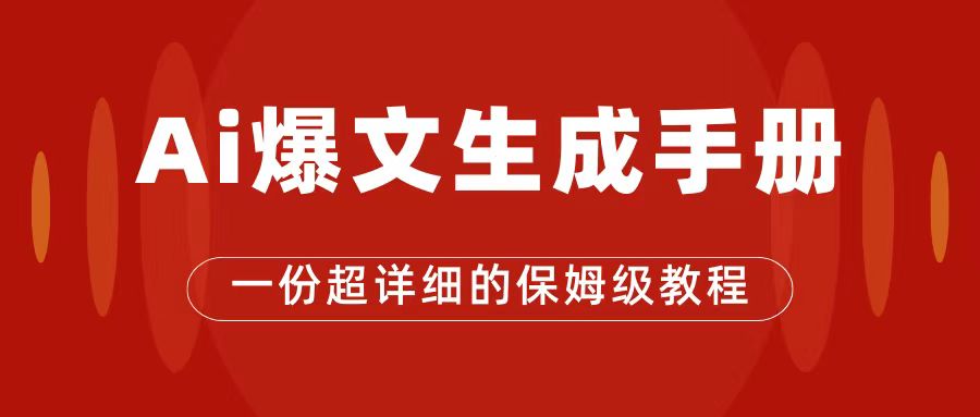 AI玩转公众号流量主，公众号爆文保姆级教程，一篇文章收入2000+-时光资源网