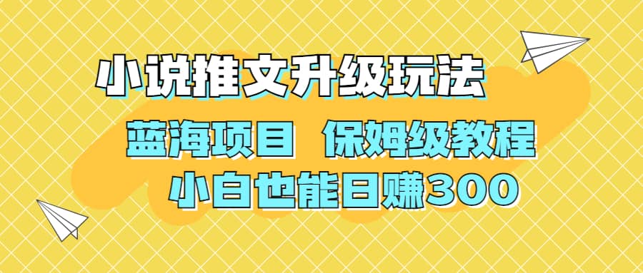 利用AI作图撸小说推文 升级玩法 蓝海项目 保姆级教程 小白也能日赚300-时光资源网