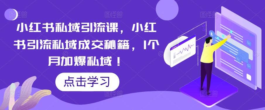小红书私域引流课，小红书引流私域成交秘籍，1个月加爆私域-时光资源网