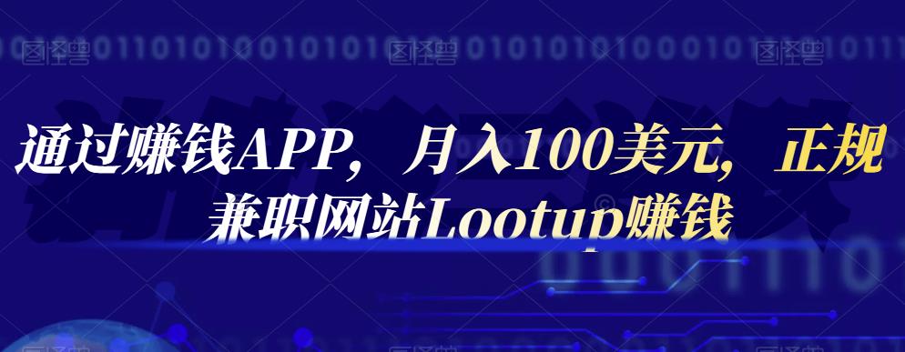 通过赚钱APP，月入100美元，正规兼职网站Lootup赚钱-时光资源网