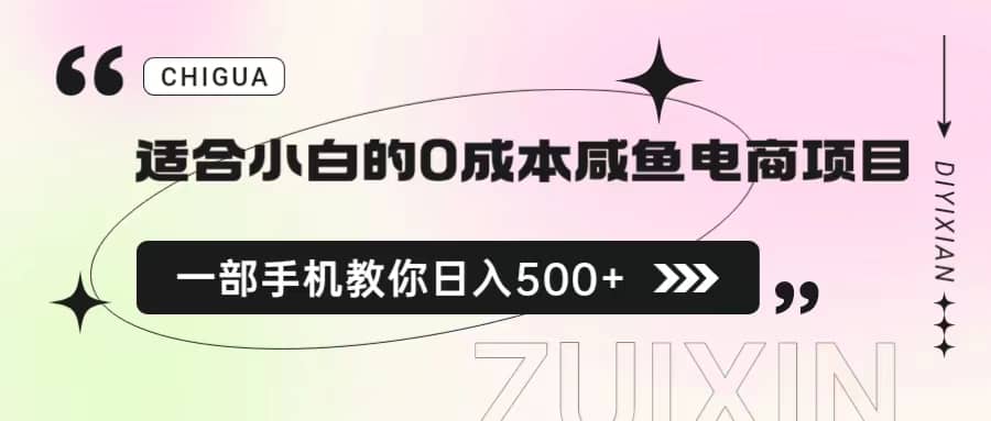 适合小白的0成本咸鱼电商项目，一部手机，教你如何日入500+的保姆级教程-时光资源网