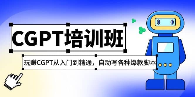 2023最新CGPT培训班：玩赚CGPT从入门到精通，自动写各种爆款脚本-时光资源网