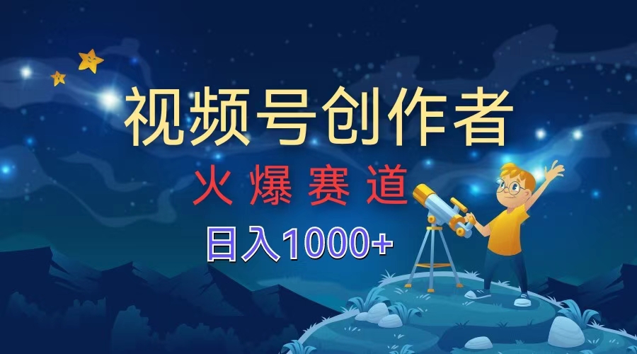 视频号创作者，火爆赛道，日入1000+-时光资源网
