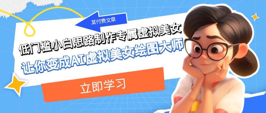 某付费文章：低门槛小白思路制作专属虚拟美女 让你变成AI虚拟美女绘图大师-时光资源网