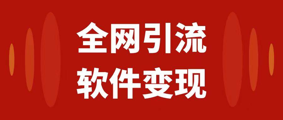 全网引流，软件虚拟资源变现项目，日入1000＋-时光资源网