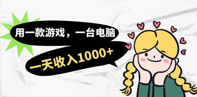 用一款游戏，一台电脑，一天收入1000+，上班时也可以做，小白也能做-时光资源网