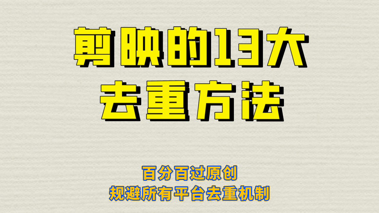 剪映的13大去重方式，百分百过原创，可以规避所有平台的去重机制-时光资源网