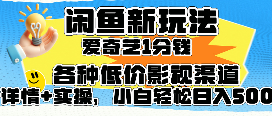 闲鱼新玩法，爱奇艺会员1分钱及各种低价影视渠道，小白轻松日入500+-时光资源网