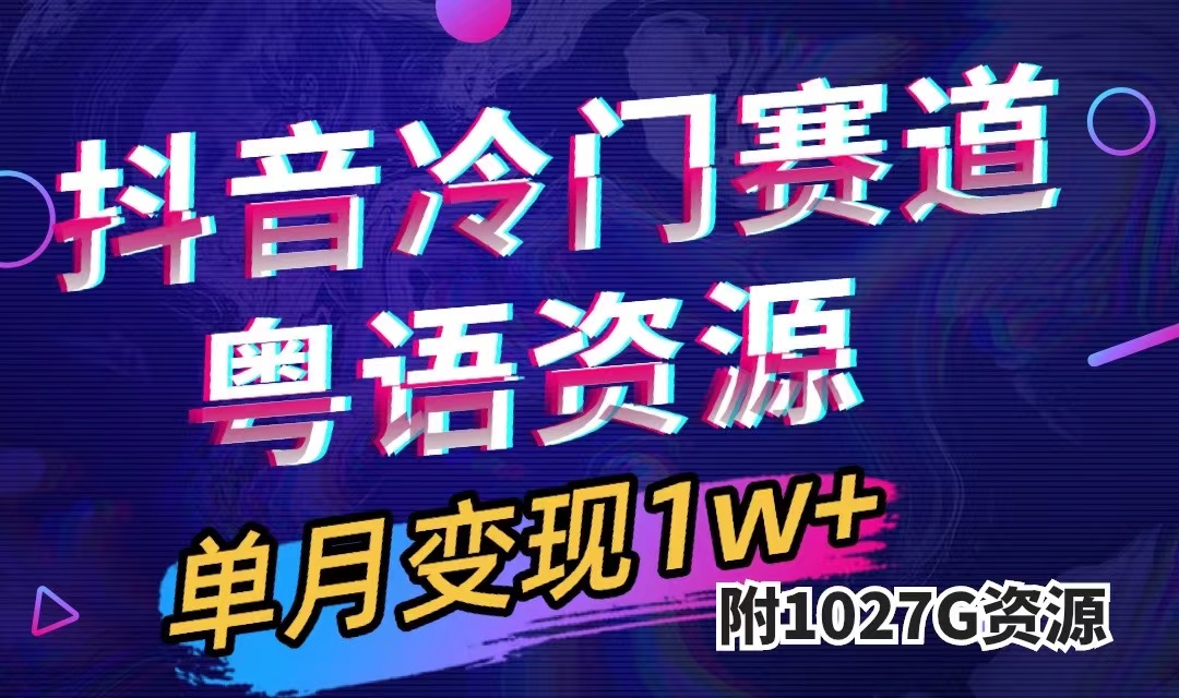 抖音冷门赛道，粤语动画，作品制作简单,月入1w+（附1027G素材）-时光资源网