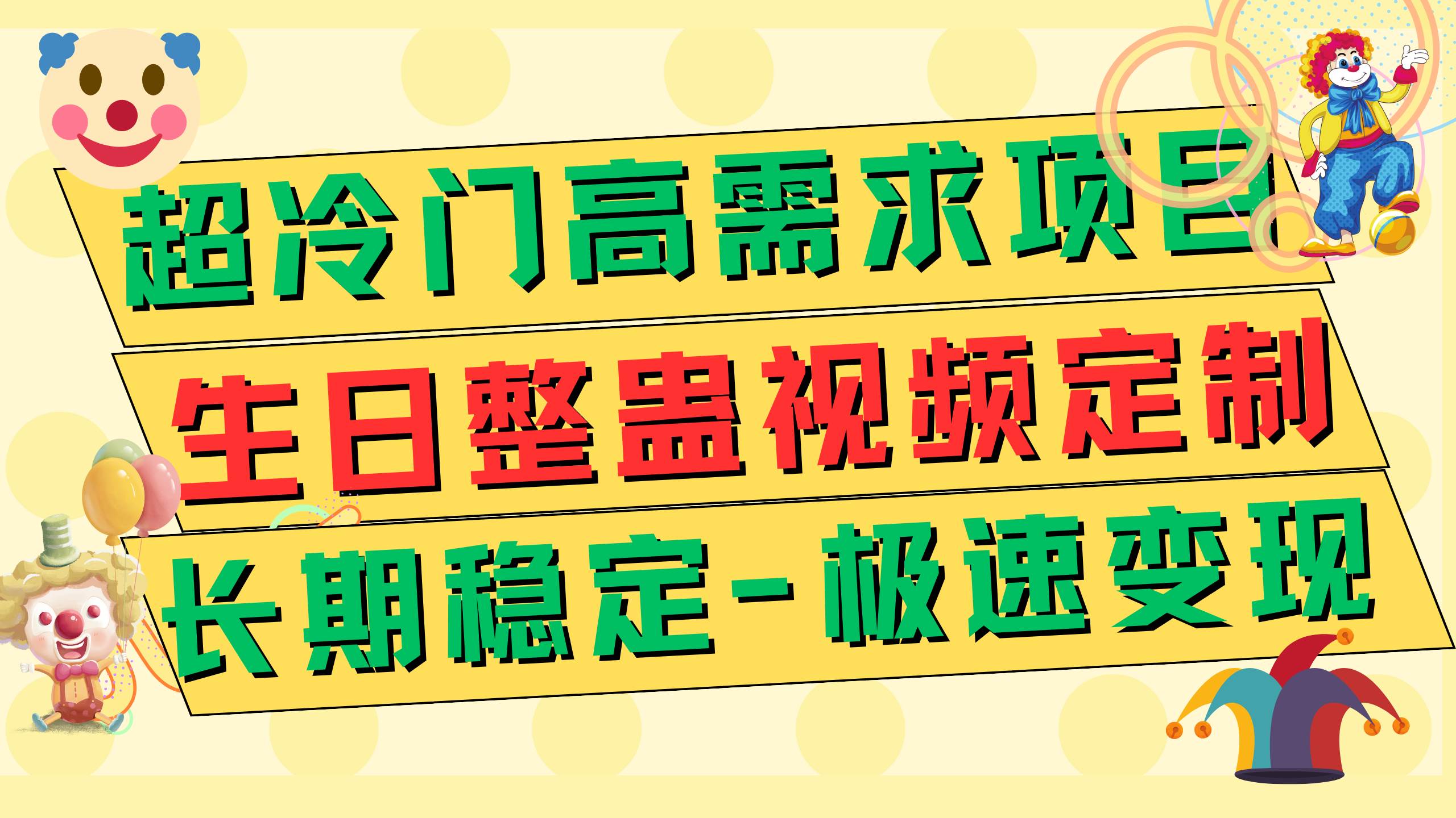 超冷门高需求 生日整蛊视频定制 极速变现500+ 长期稳定项目-时光资源网