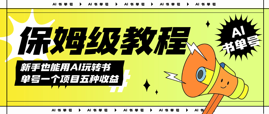 AI玩转书单号保姆级教程，几分钟一条原创视频，5种收益方式，每天变现1000+-时光资源网