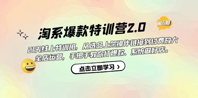 淘系爆款特训营2.0【第六期】从选品上架到付费放大 全店运营 打爆款 做好店-时光资源网
