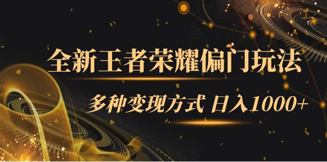 全新王者荣耀偏门玩法，多种变现方式 一天1000+小白闭眼入（附1000G教材）-时光资源网