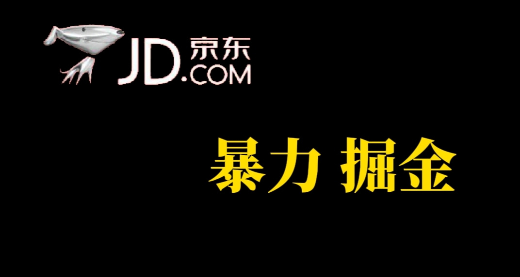 人人可做，京东暴力掘金，体现秒到，每天轻轻松松3-5张，兄弟们干！-时光资源网