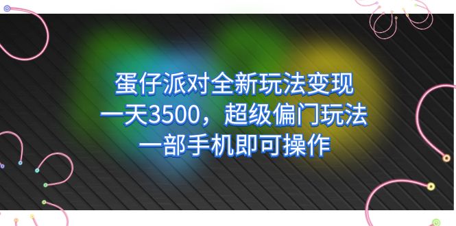 蛋仔派对全新玩法变现，一天3500，超级偏门玩法，一部手机即可操作-时光资源网