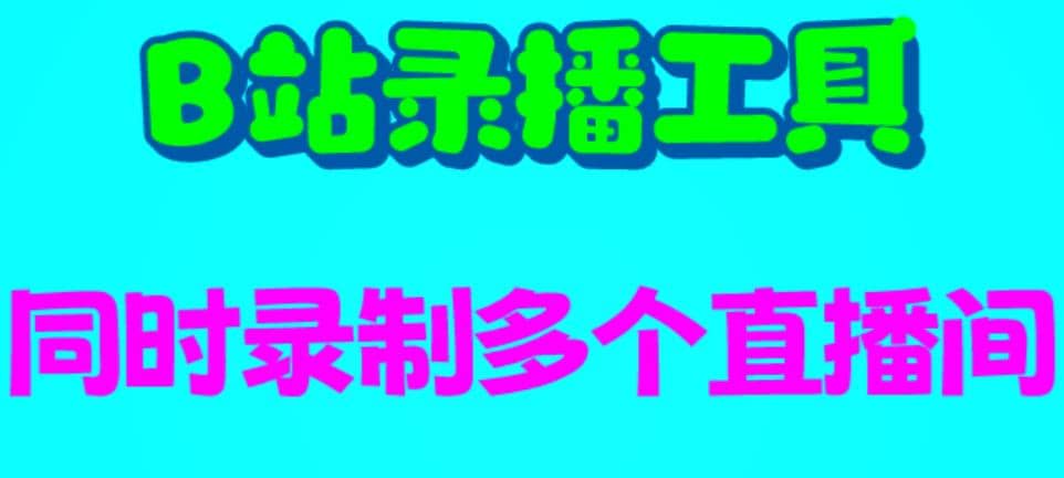 B站录播工具，支持同时录制多个直播间【录制脚本+使用教程】-时光资源网