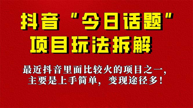 《今日话题》保姆级玩法拆解，抖音很火爆的玩法，6种变现方式 快速拿到结果-时光资源网