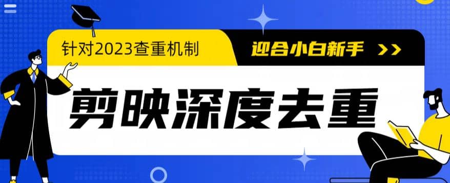 2023年6月最新电脑版剪映深度去重方法，针对最新查重机制的剪辑去重-时光资源网