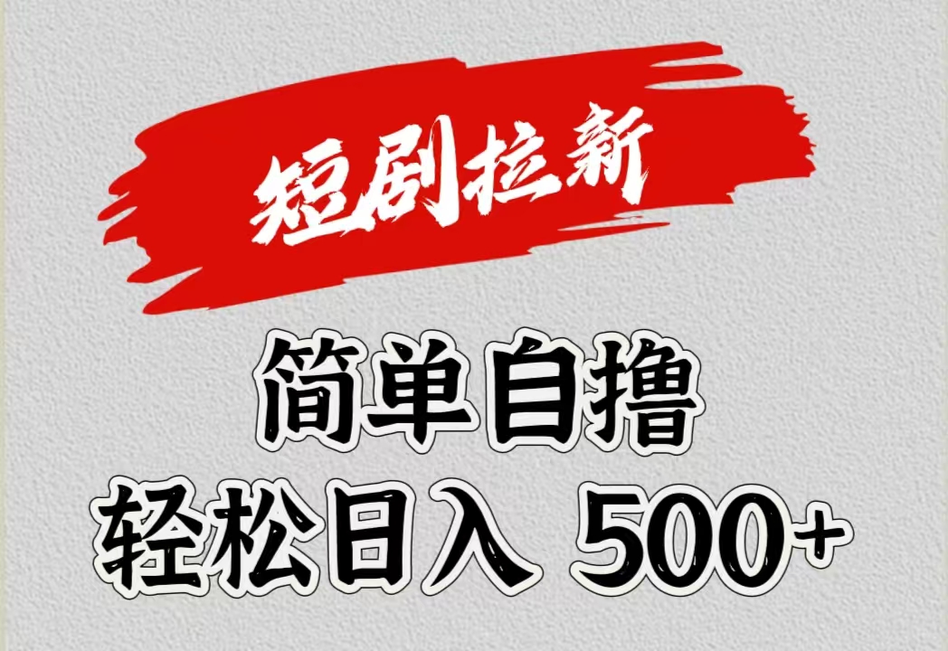 短剧拉新自撸项目，日入500+-时光资源网