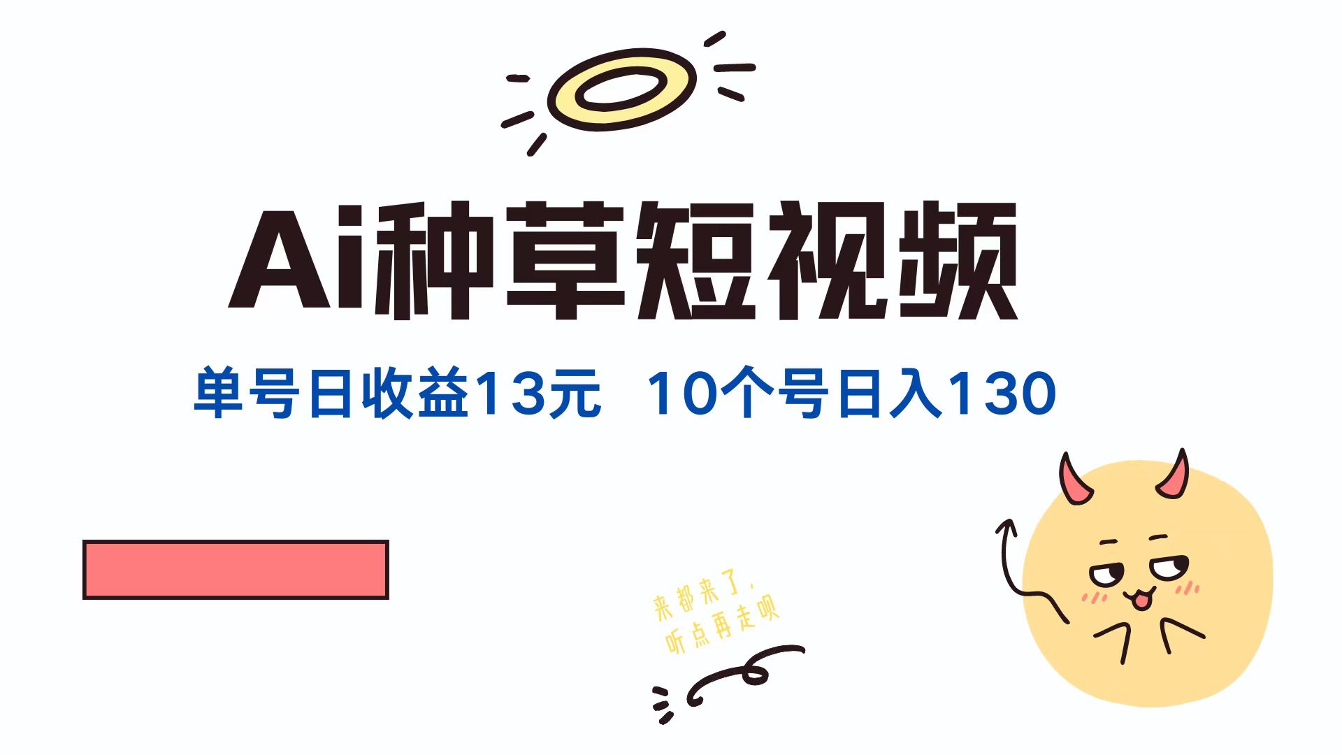 AI种草单账号，日收益13元（抖音，快手，视频号），10个就是130元-时光资源网
