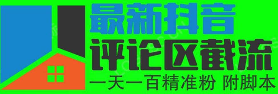 6月最新抖音评论区截流一天一二百 可以引流任何行业精准粉（附无限开脚本）-时光资源网