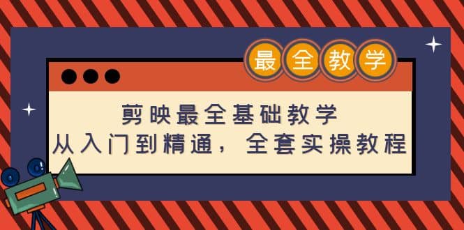 剪映最全基础教学：从入门到精通，全套实操教程（115节）-时光资源网
