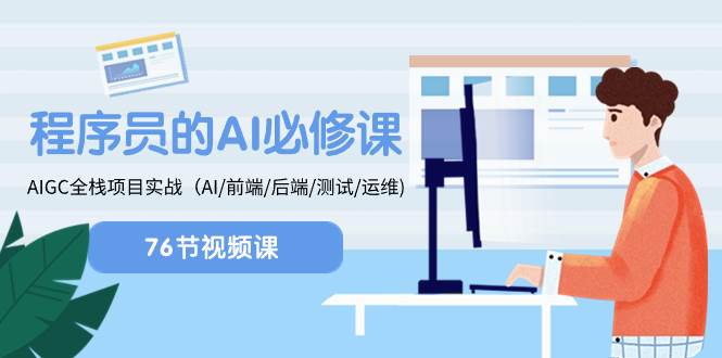 程序员-AI必修课，AIGC 全栈项目实操（AI/前端/后端/测试/运维)-时光资源网