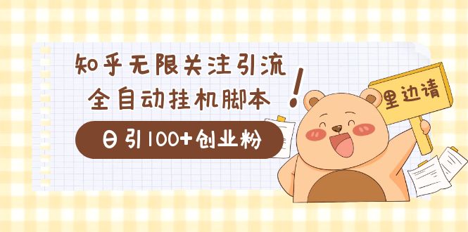 价值2000的知乎协议精准曝光引流，日引流200+精准粉-时光资源网