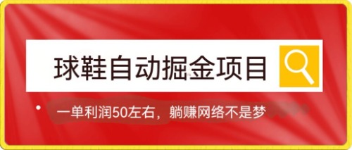 球鞋自动掘金项目，0投资，每单利润50+躺赚变现不是梦-时光资源网