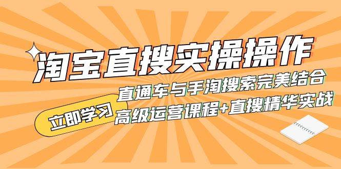 淘宝直搜实操操作 直通车与手淘搜索完美结合（高级运营课程+直搜精华实战）-时光资源网