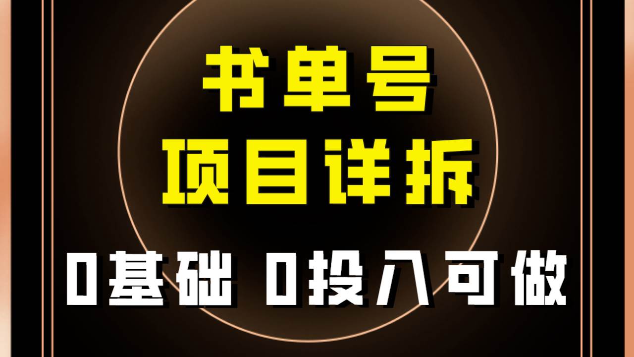 0基础0投入可做！最近爆火的书单号项目保姆级拆解！适合所有人！-时光资源网