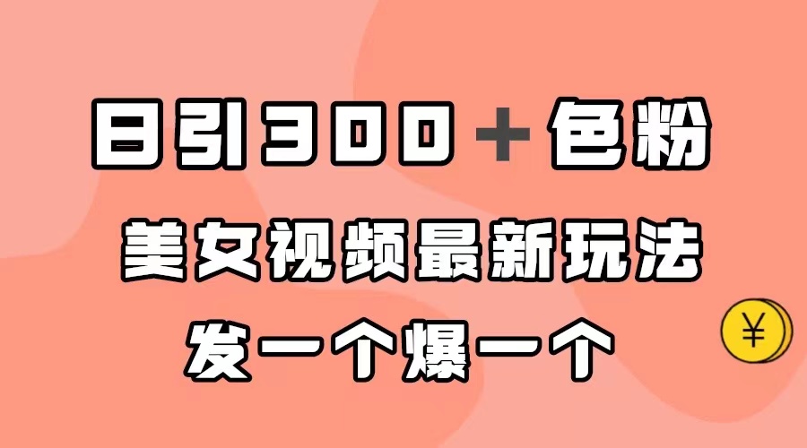 日引300＋色粉，美女视频最新玩法，发一个爆一个-时光资源网