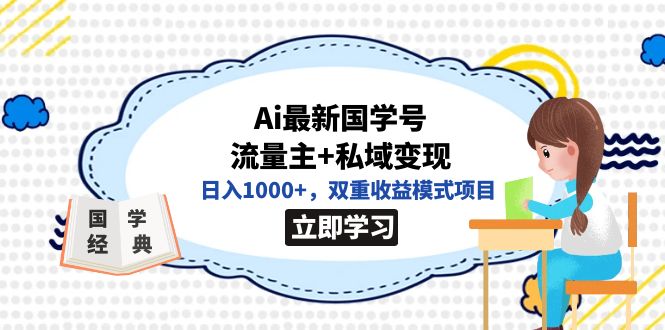 全网首发Ai最新国学号流量主+私域变现，日入1000+，双重收益模式项目-时光资源网