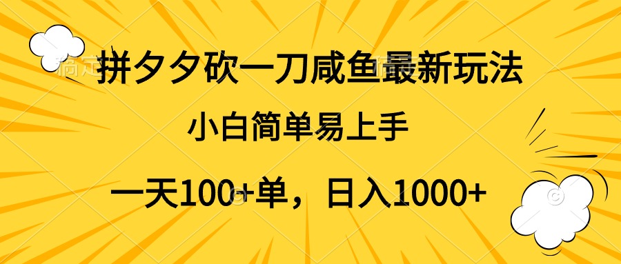 拼夕夕砍一刀咸鱼最新玩法，小白简单易上手一天100+单，日入1000+-时光资源网