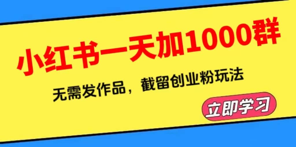 小红书一天加1000群，无需发作品，截留创业粉玩法 （附软件）-时光资源网