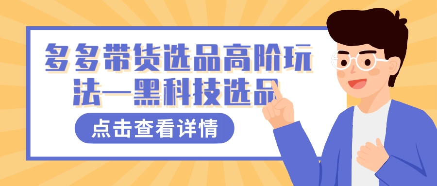 多多视频带货选品高阶玩法—黑科技选品-时光资源网
