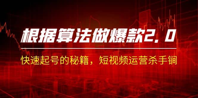 某收费课程《根据-算法做爆款 2.0》快速起号的秘籍，短视频运营杀手锏-时光资源网