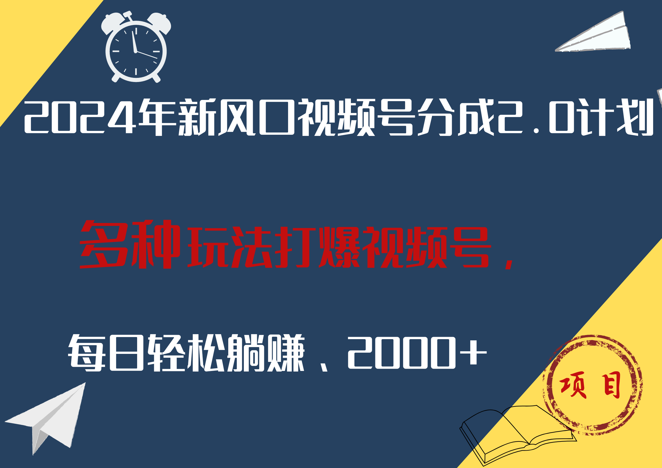 2024年新风口，视频号分成2.0计划，多种玩法打爆视频号，每日轻松躺赚2000+-时光资源网