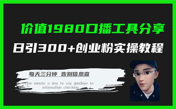 价值1980口播工具分享日引300+创业粉实操教程-时光资源网