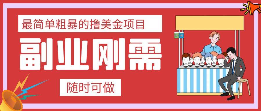 最简单粗暴的撸美金项目 会打字就能轻松赚美金-时光资源网
