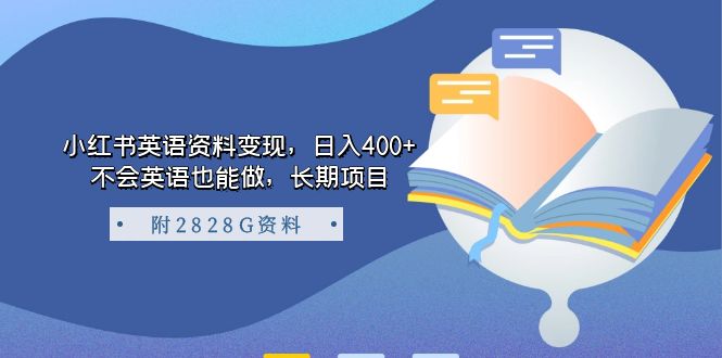 小红书英语资料变现，日入400+，不会英语也能做，长期项目（附2828G资料）-时光资源网