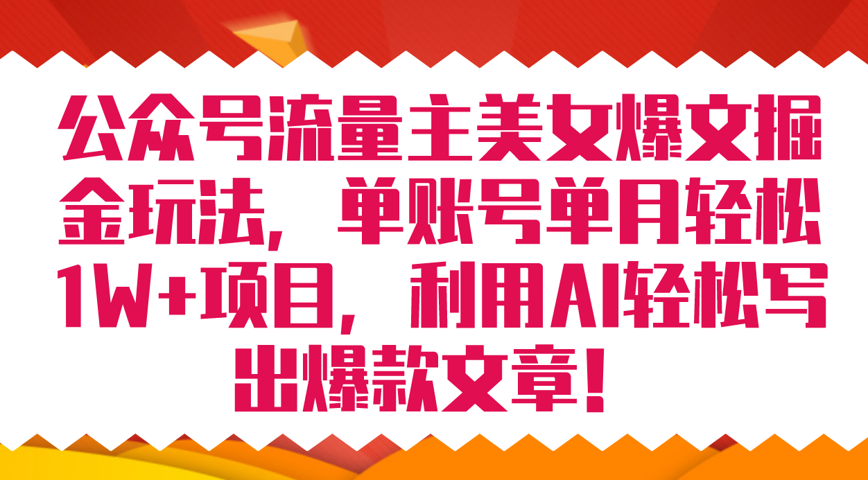 公众号流量主美女爆文掘金玩法 单账号单月轻松8000+利用AI轻松写出爆款文章-时光资源网