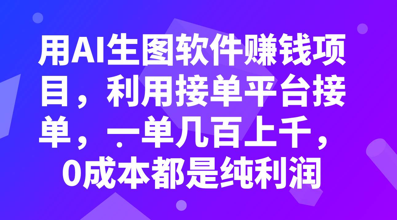 用AI生图软件赚钱项目，利用接单平台接单，一单几百上千，0成本都是纯利润-时光资源网