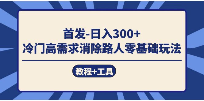 首发日入300+  冷门高需求消除路人零基础玩法（教程+工具）-时光资源网