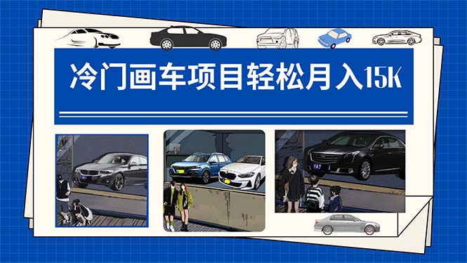冷门画车项目：月入15K（详细教程+素材+软件）-时光资源网