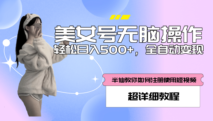 全自动男粉项目，真实数据，日入500+，附带掘金系统+详细搭建教程！-时光资源网