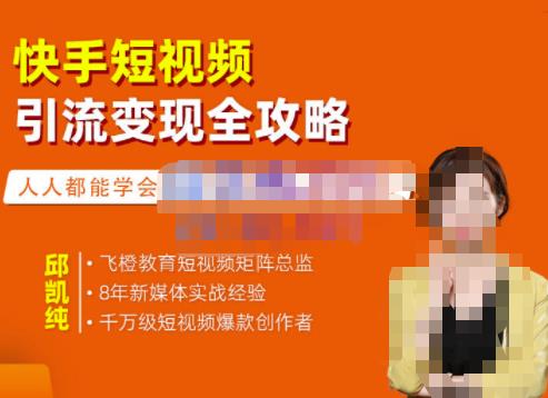 快手短视频引流变现全攻略，实战教学，小白也能轻松上手的短视频实操玩法-时光资源网