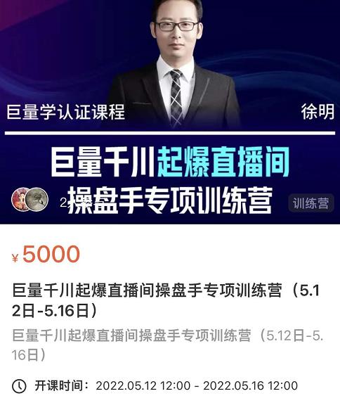 徐明·巨量千川起爆直播间操盘手，巨量千川投放策略，实现快速起号和直播间高投产-时光资源网