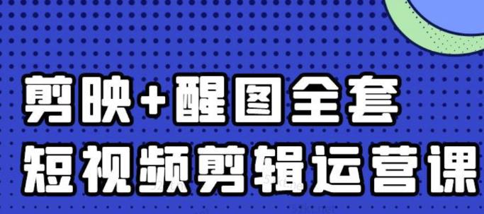 大宾老师：短视频剪辑运营实操班，0基础教学七天入门到精通-时光资源网